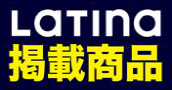 LATINA 掲載商品