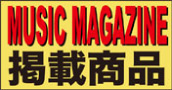 MUSIC MAGAZINE 掲載商品