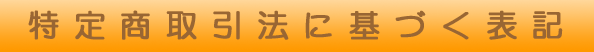 ���菤����@�Ɋ�Â��\�L