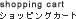 �V���b�s���O�E�J�[�g