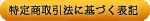 ���菤����@�Ɋ�Â��\�L