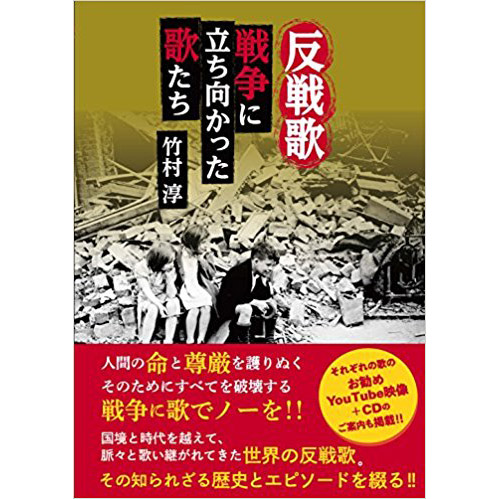 竹村 淳 - 反戦歌〜戦争に立ち向かった歌たち