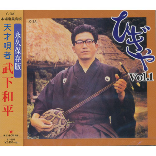 武下和平 - ひぎゃ Vol.1