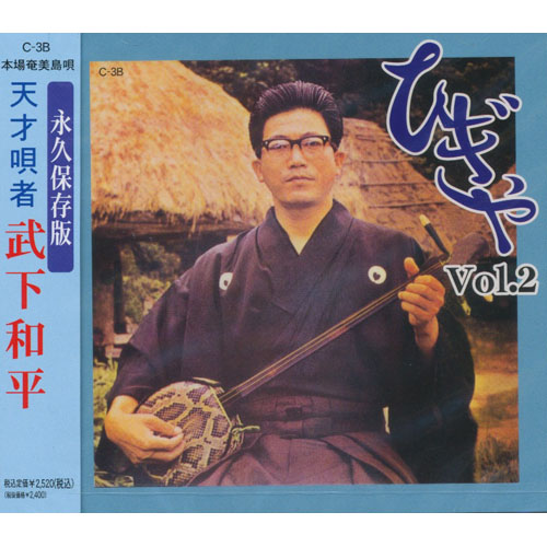 武下和平 - ひぎゃ Vol.2