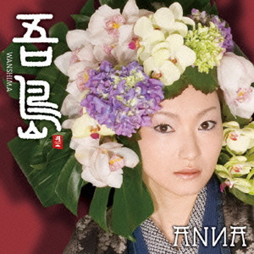 里アンナ(ANNA) - 吾島 Wanshima