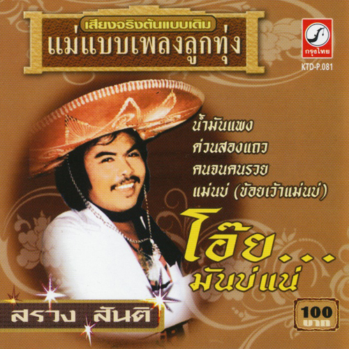 SROENG SANTI - Oiy....Mum Bornae