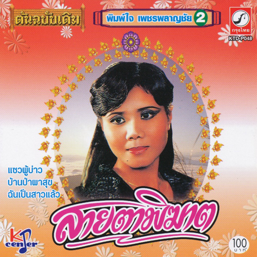 PIMJAI PETCHPALACHAI - Sai Tar Pikard