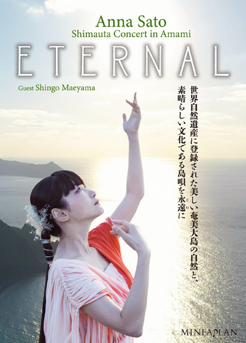 ANNA SATO - Shimauta Concert in Amami ETERNAL Guest Shingo Naeyama