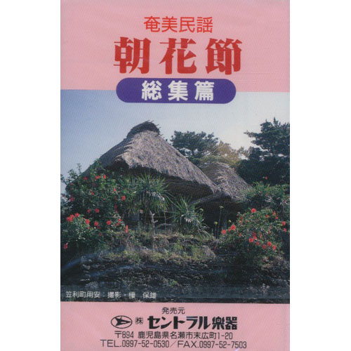 VARIOUS ARTISTS - 奄美民謡 朝花節 総集編