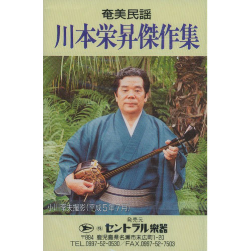 川本栄昇 - 傑作集