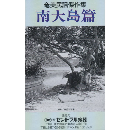 VARIOUS ARTISTS - 奄美民謡傑作集 南大島篇