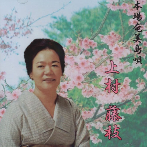 上村藤枝 - 本場奄美島唄
