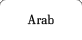 アラブ