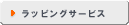 ラッピングサービス