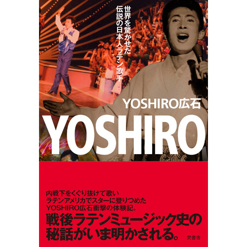YOSHIRO HIROISHI - Yoshiro 〜世界を驚かせた伝説の日本人ラテン歌手〜