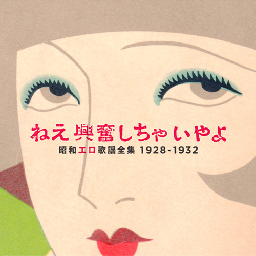 ねえ興奮しちゃいやよ〜昭和エロ歌謡全集〜1928-32