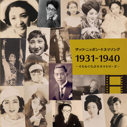 ザッツ・ニッポン・キネマソング　1931−1940
