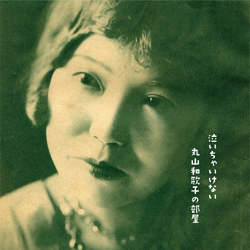 泣いちゃいけない　丸山和歌子の部屋　1931-1936