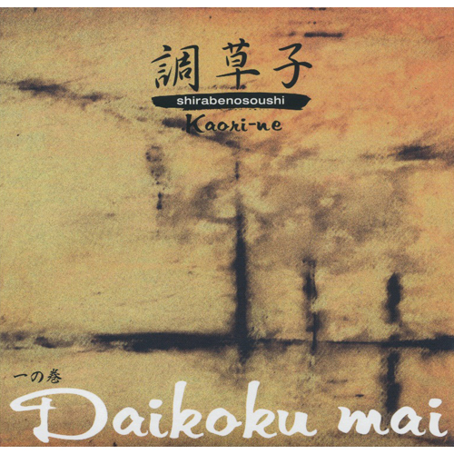 一の巻 Daikoku Mai